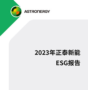 云顶集团新能2023年度ESG报告