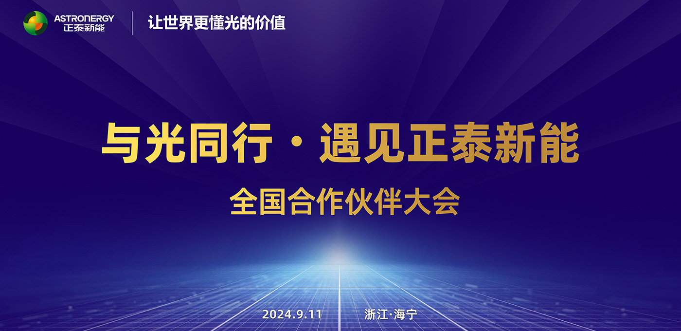 与光偕行·遇见云顶集团新能 天下相助同伴大会